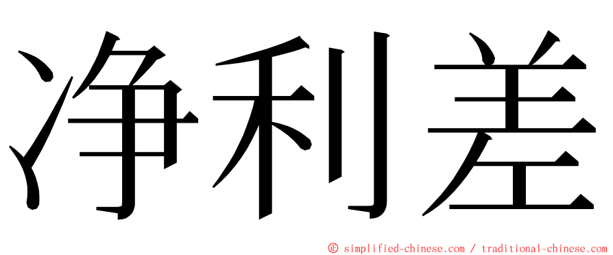 净利差 ming font