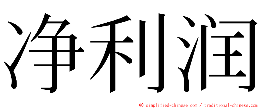 净利润 ming font