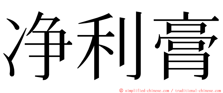 净利膏 ming font