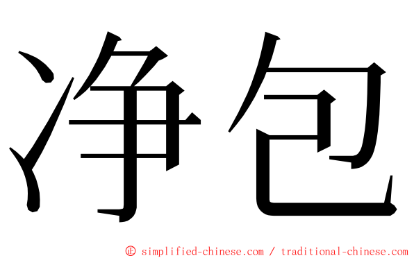 净包 ming font