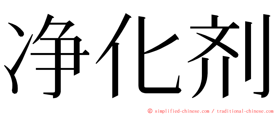 净化剂 ming font