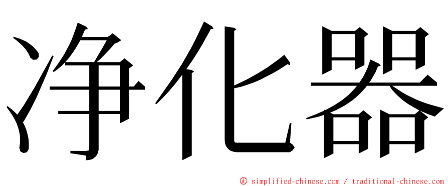 净化器 ming font