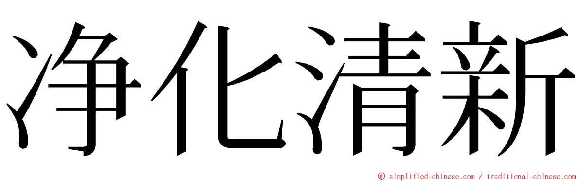 净化清新 ming font