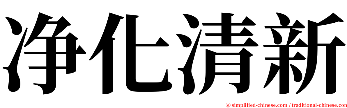 净化清新 serif font