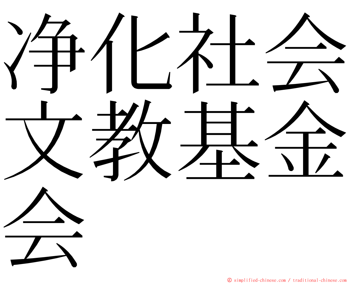 净化社会文教基金会 ming font