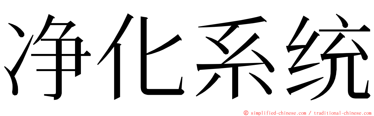 净化系统 ming font