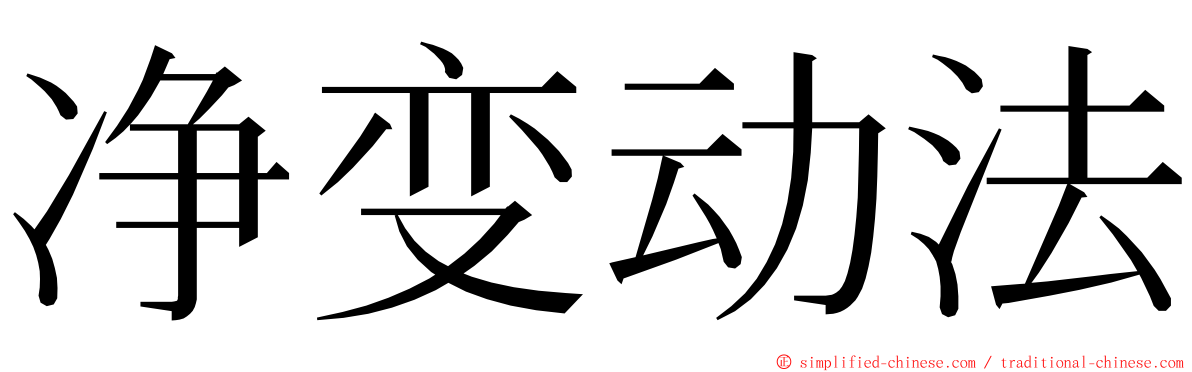 净变动法 ming font