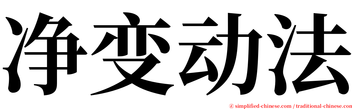 净变动法 serif font