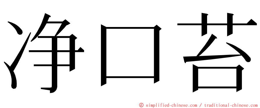 净口苔 ming font