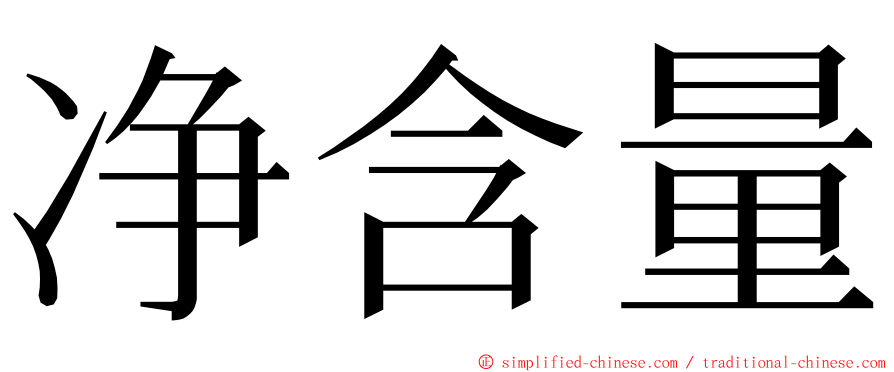 净含量 ming font