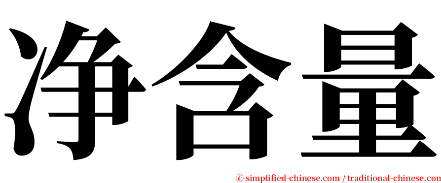 净含量 serif font