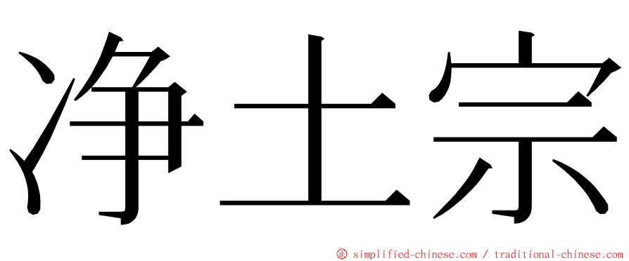 净土宗 ming font