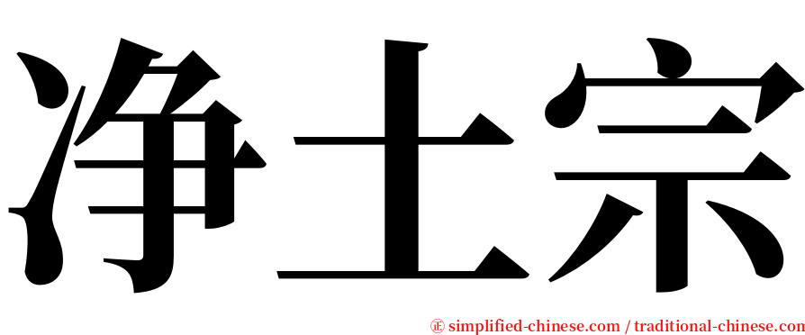 净土宗 serif font