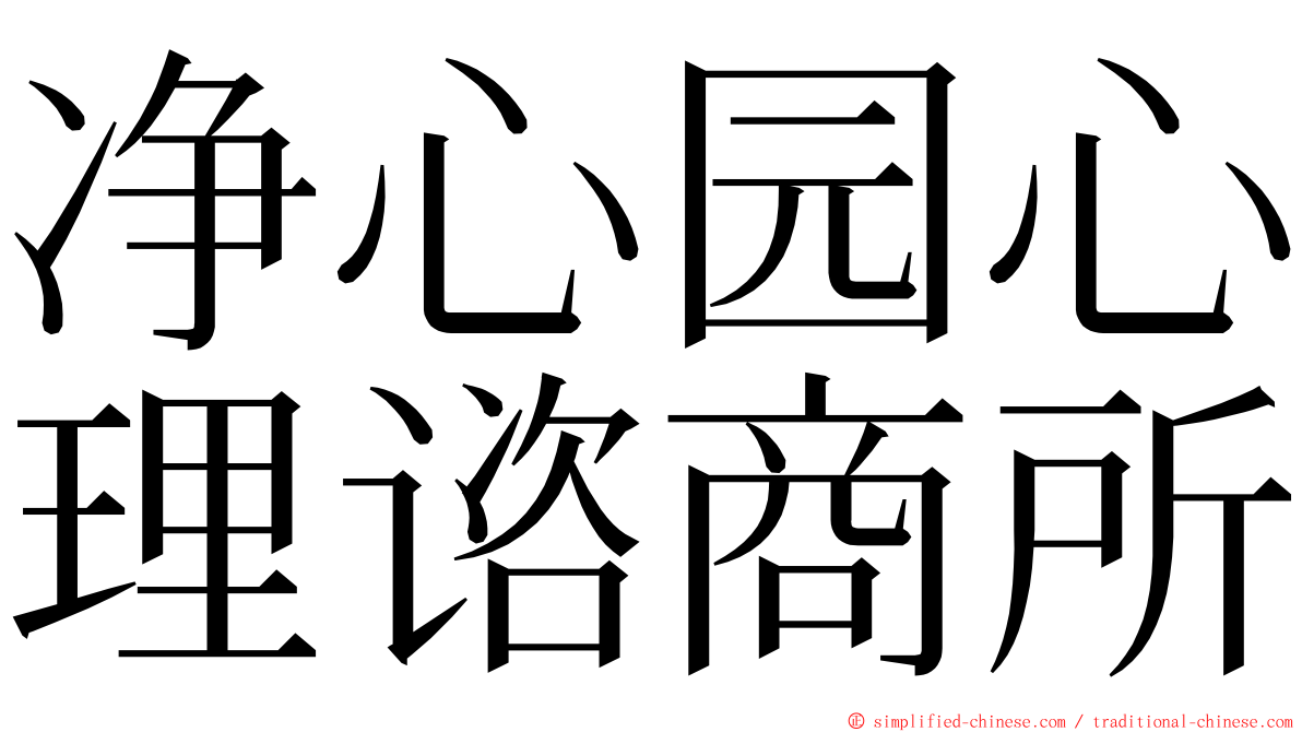 净心园心理谘商所 ming font