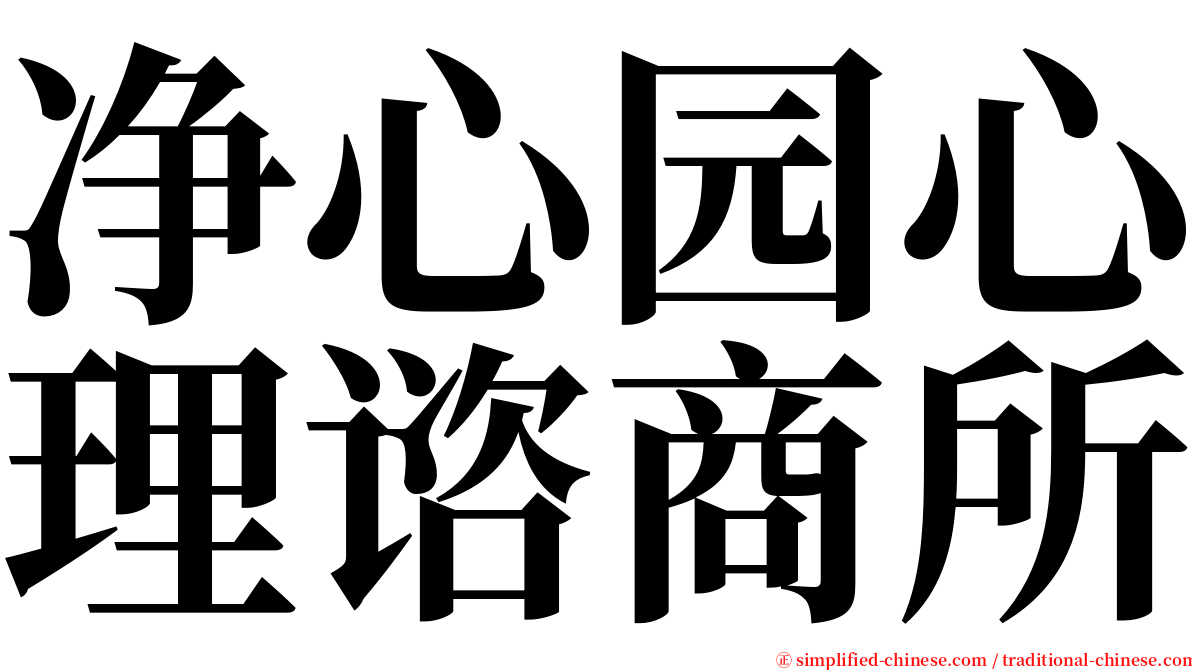 净心园心理谘商所 serif font