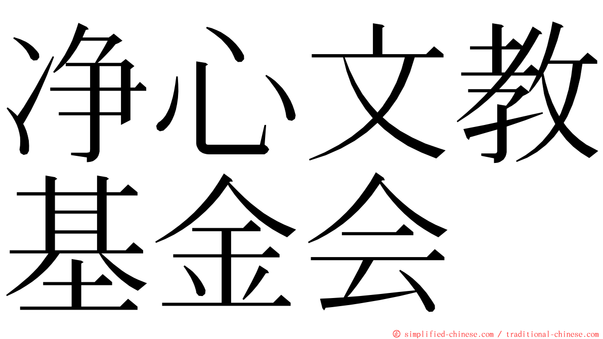 净心文教基金会 ming font