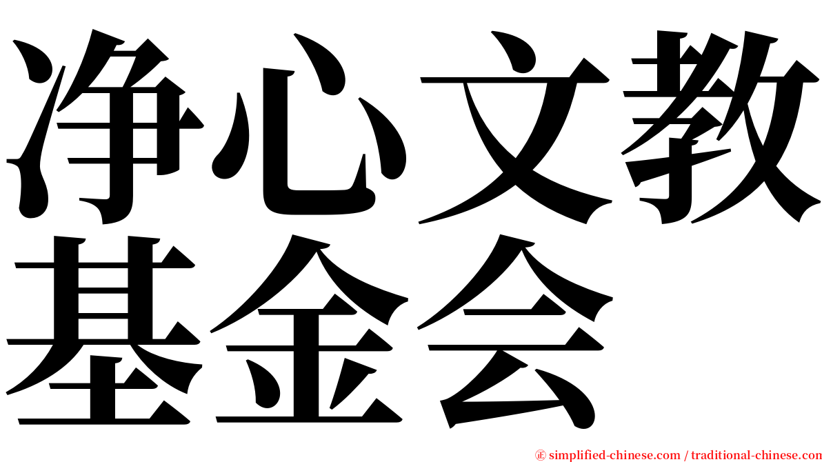 净心文教基金会 serif font