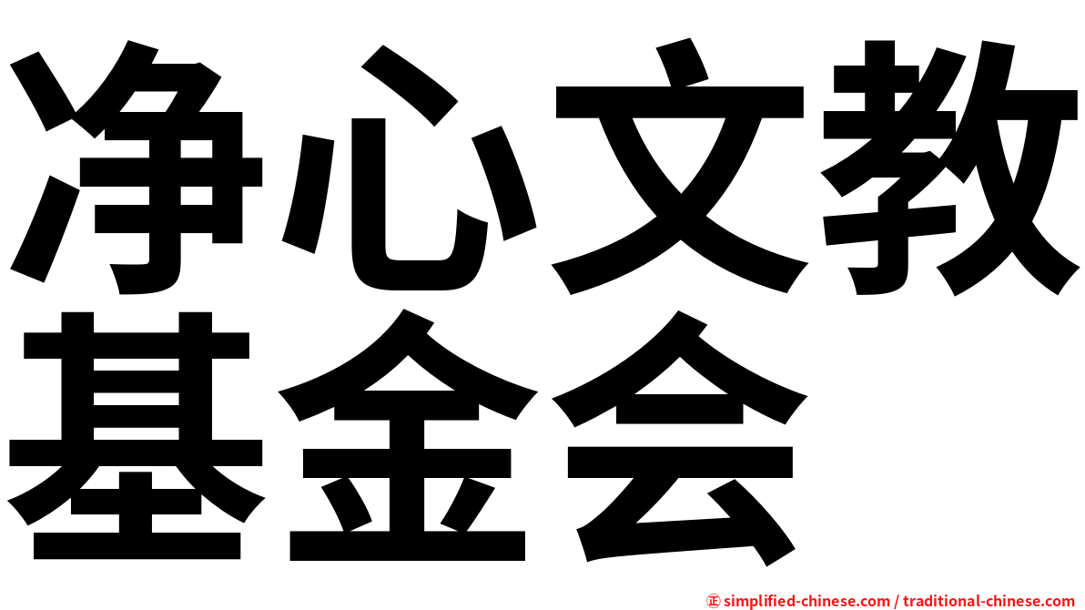 净心文教基金会