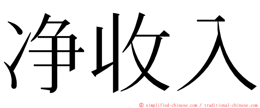 净收入 ming font