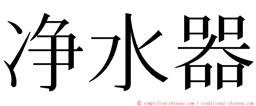 净水器 ming font