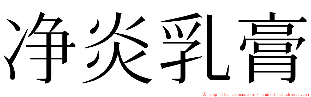 净炎乳膏 ming font