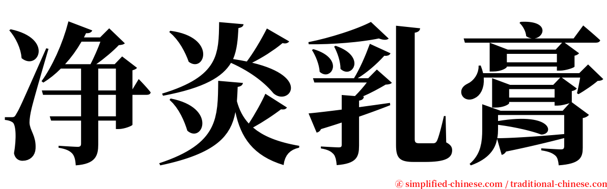 净炎乳膏 serif font