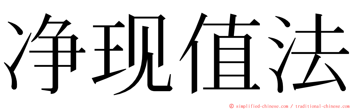 净现值法 ming font