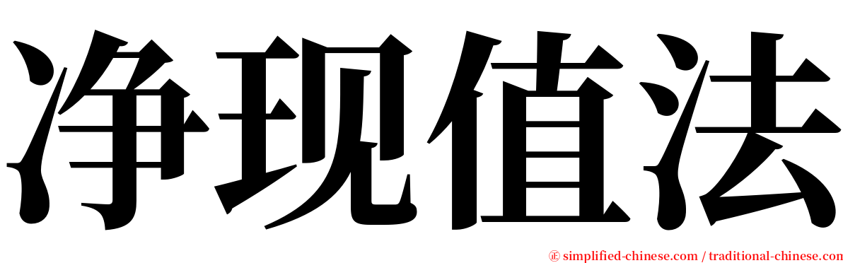 净现值法 serif font