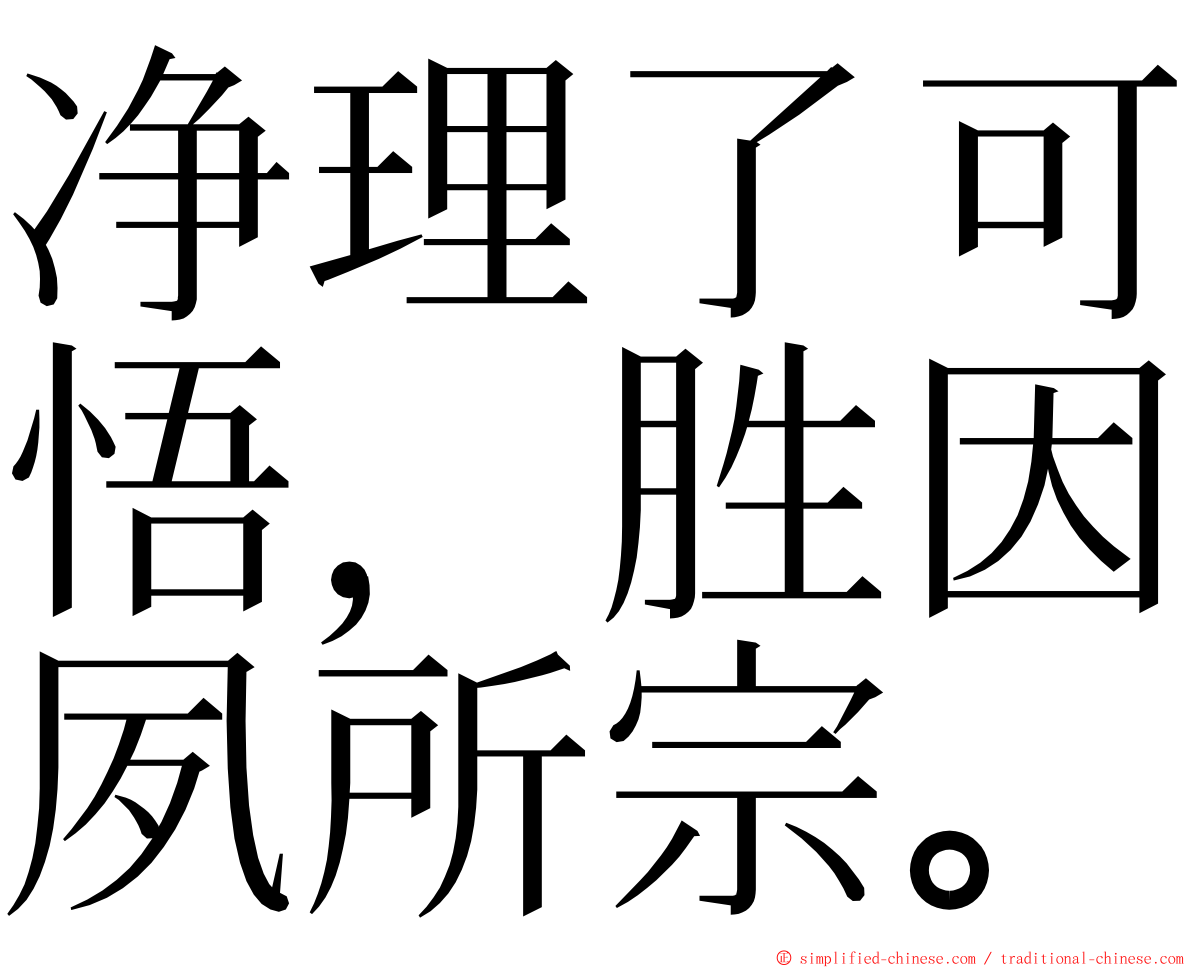 净理了可悟，胜因夙所宗。 ming font