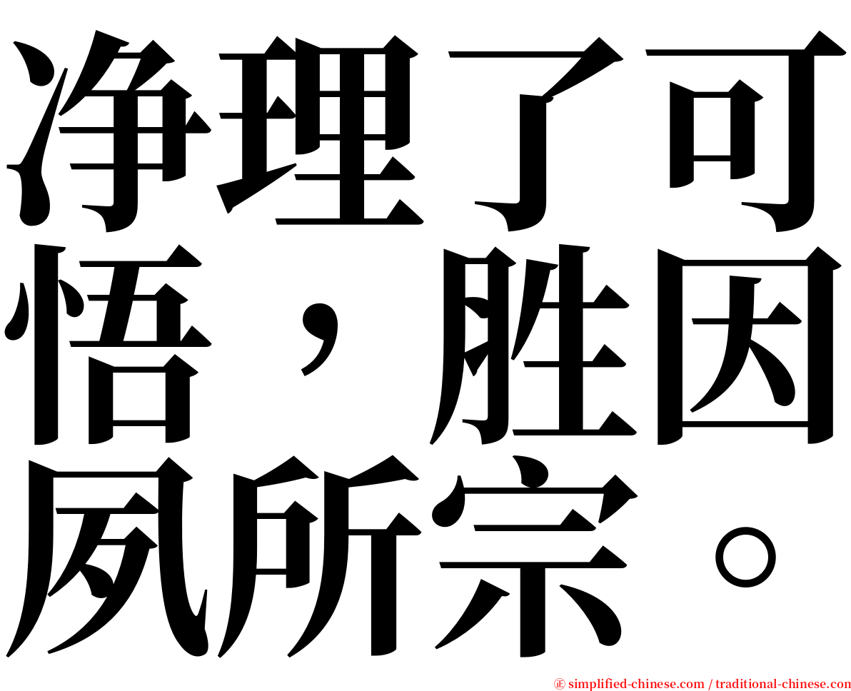 净理了可悟，胜因夙所宗。 serif font