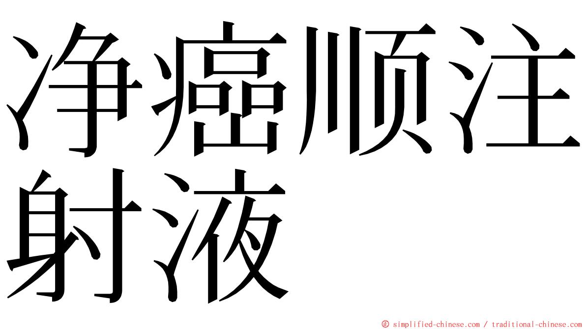 净癌顺注射液 ming font