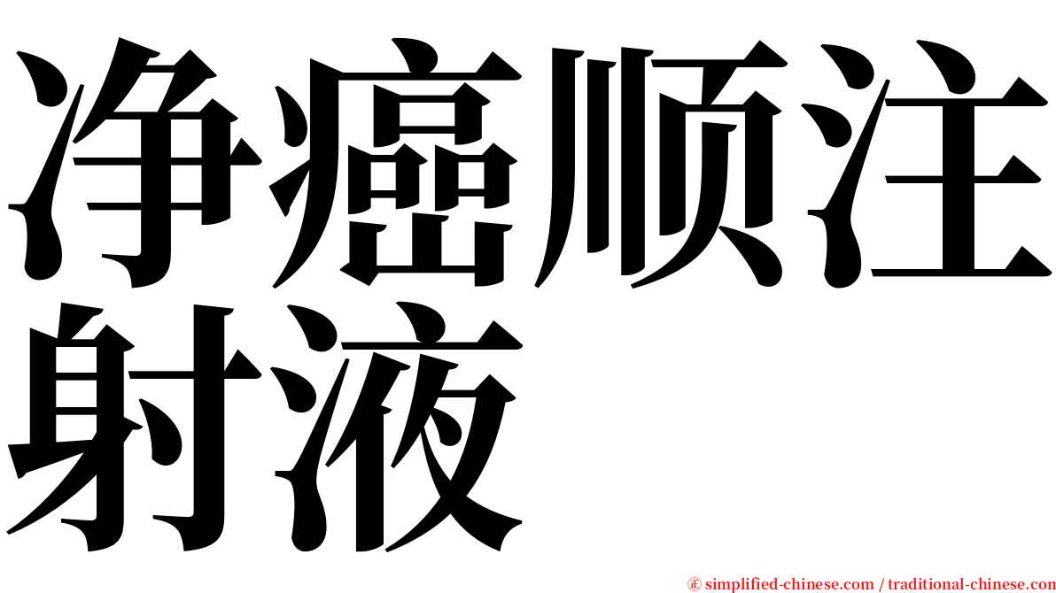 净癌顺注射液 serif font