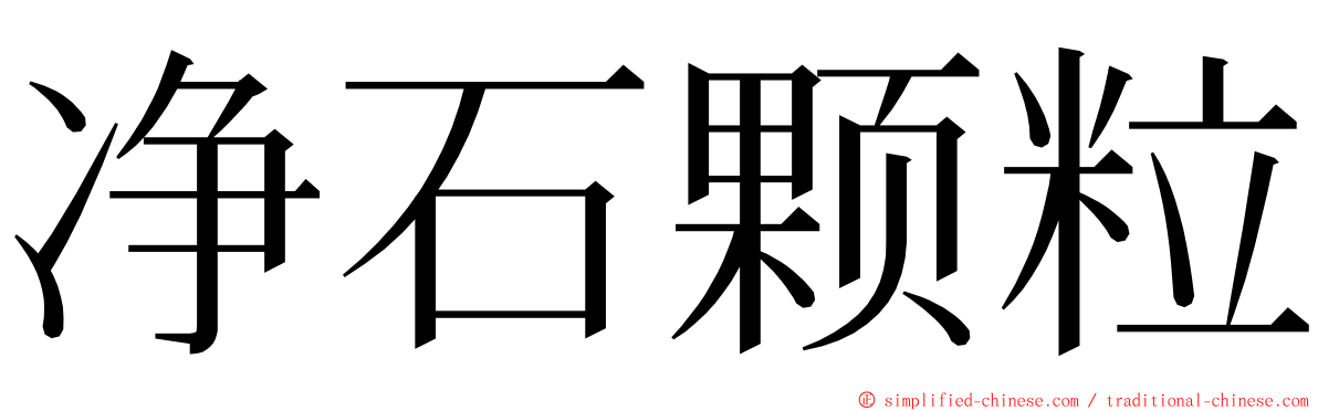 净石颗粒 ming font