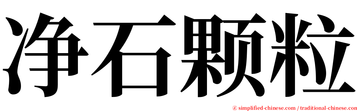 净石颗粒 serif font