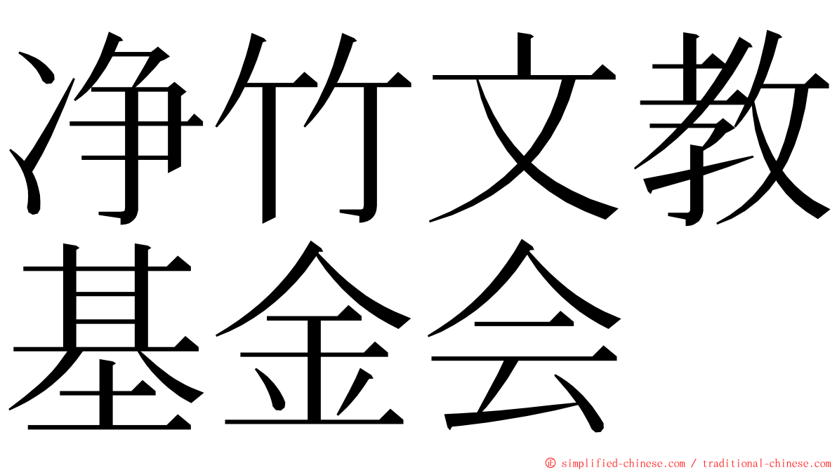 净竹文教基金会 ming font