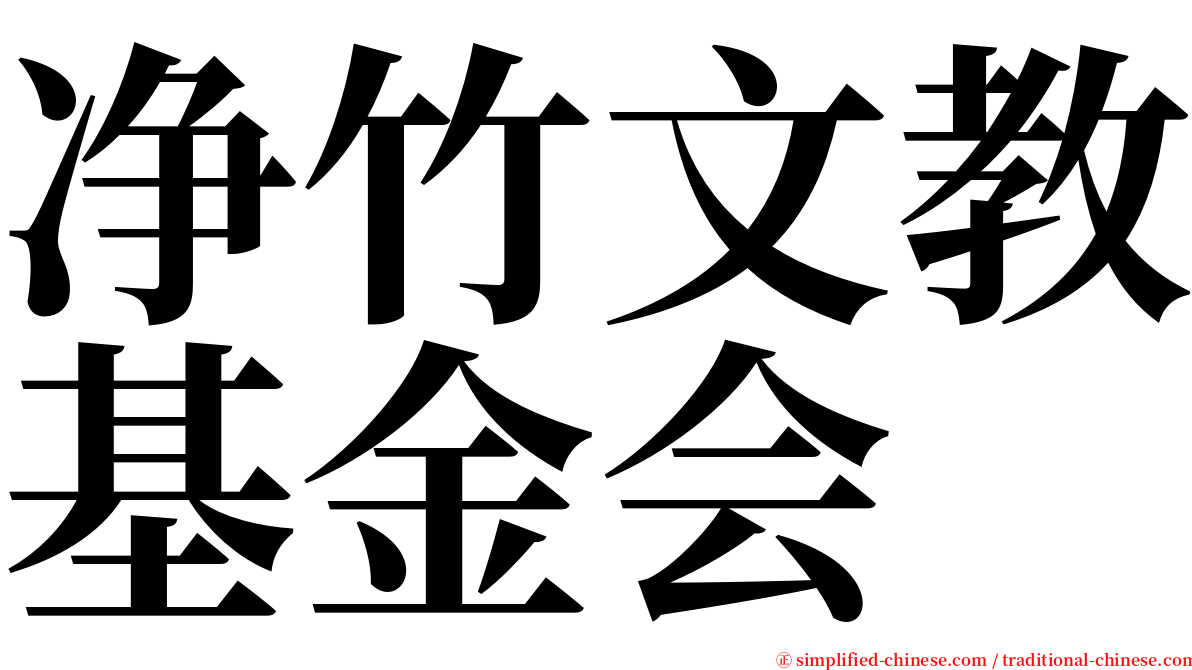 净竹文教基金会 serif font