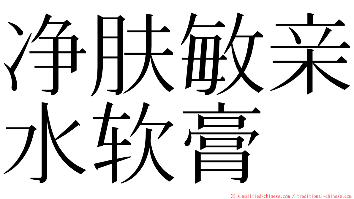 净肤敏亲水软膏 ming font