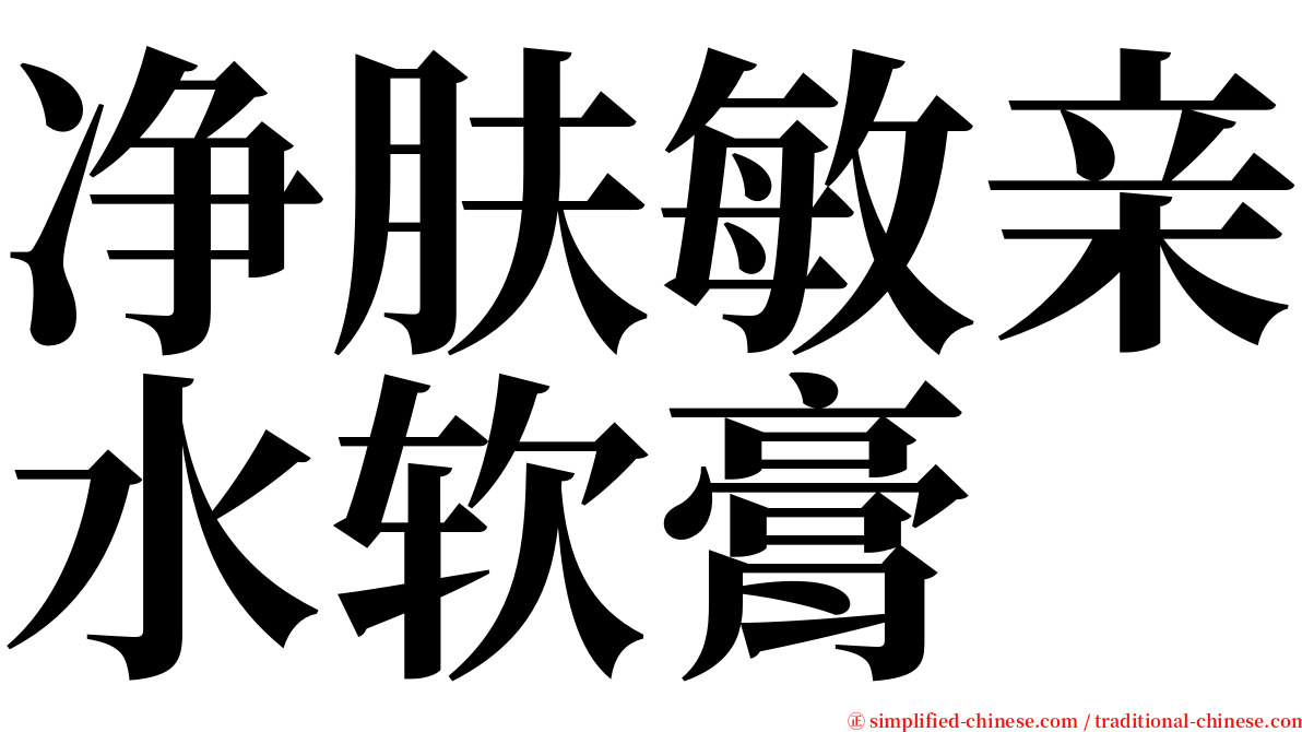 净肤敏亲水软膏 serif font