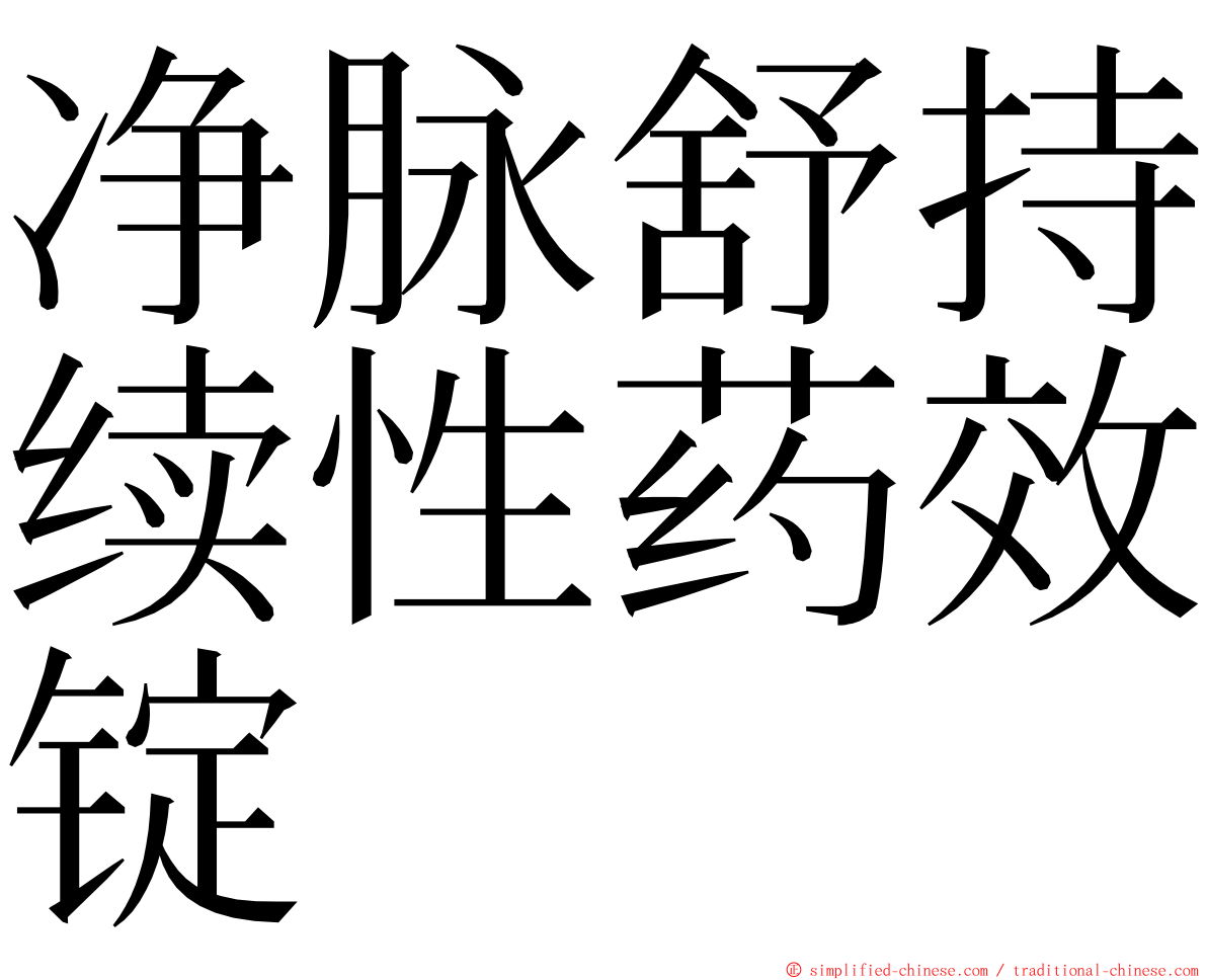 净脉舒持续性药效锭 ming font