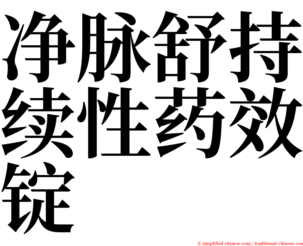 净脉舒持续性药效锭 serif font