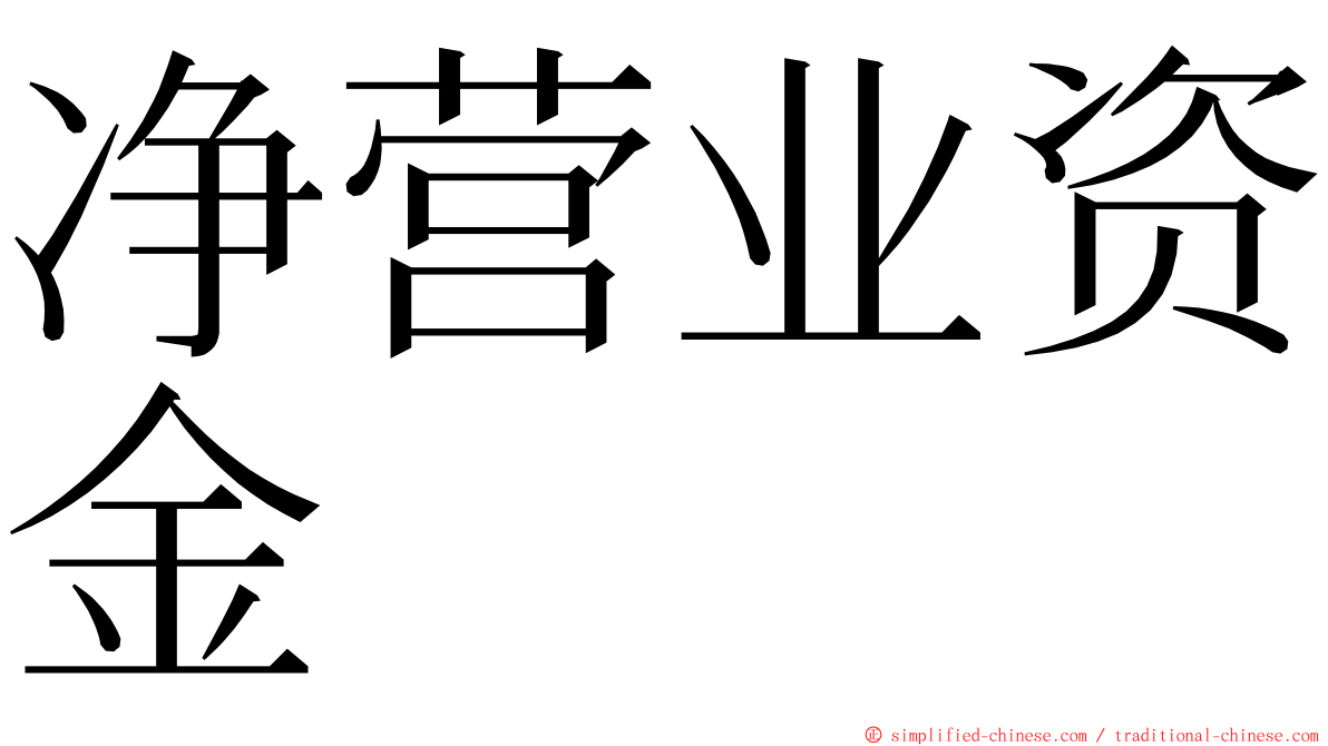 净营业资金 ming font