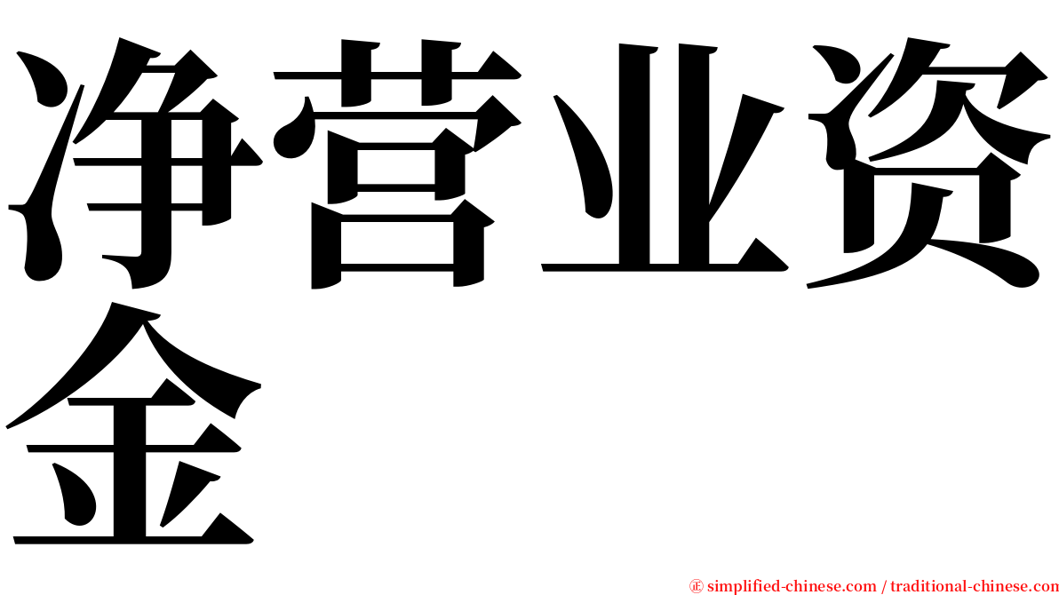 净营业资金 serif font