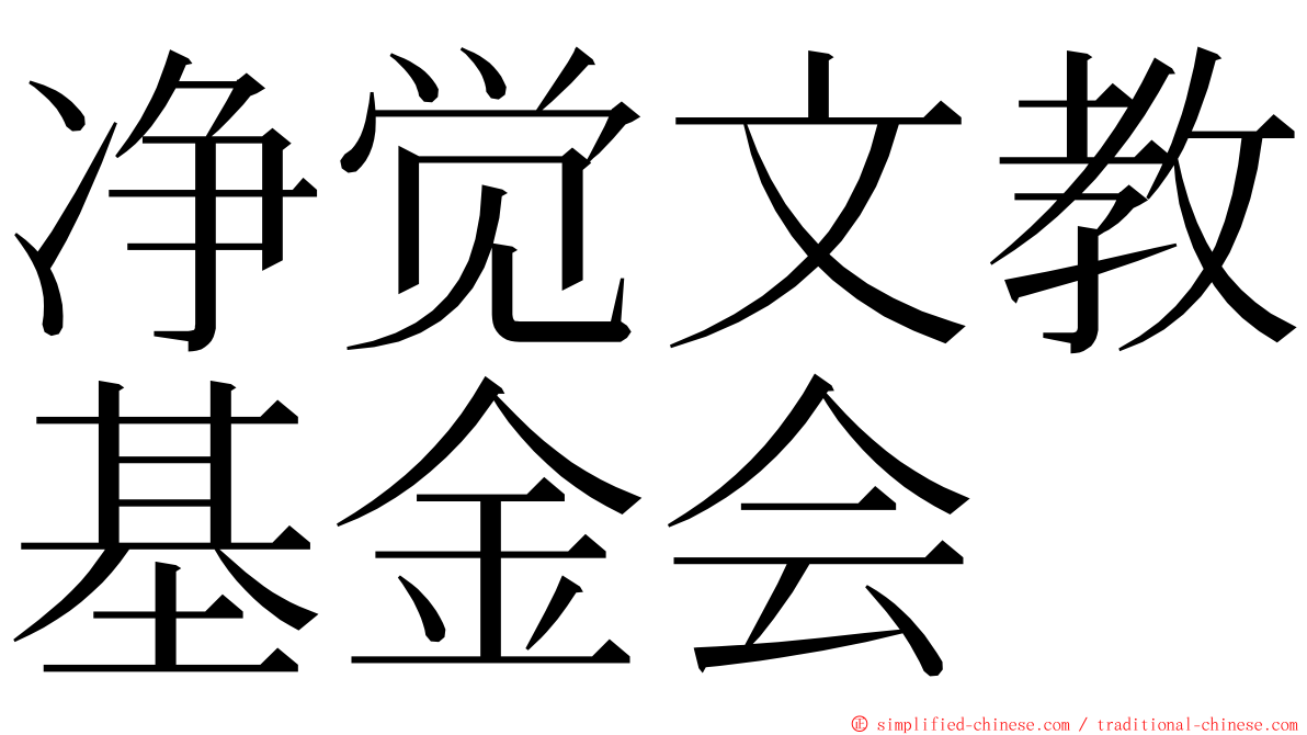 净觉文教基金会 ming font