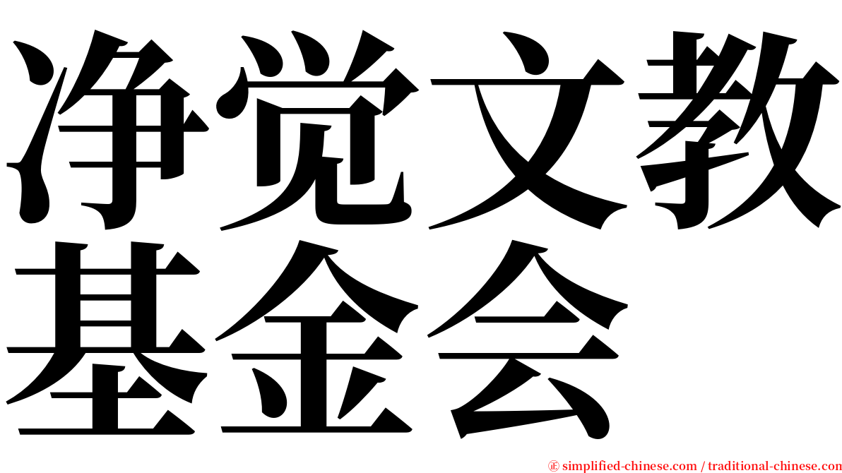 净觉文教基金会 serif font