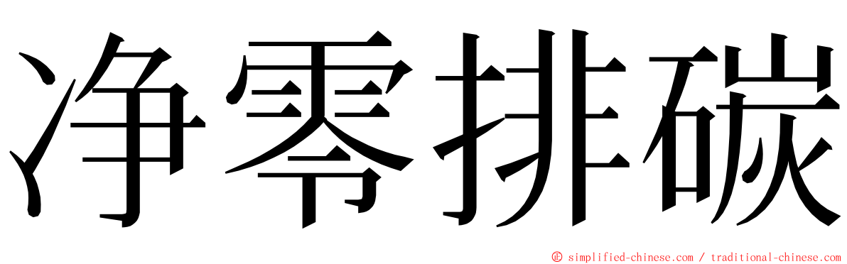 净零排碳 ming font