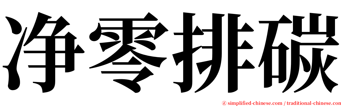 净零排碳 serif font