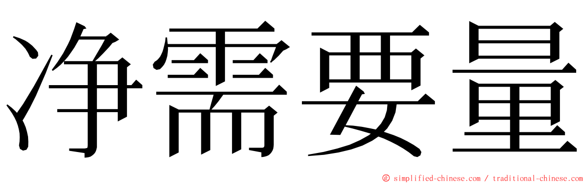 净需要量 ming font