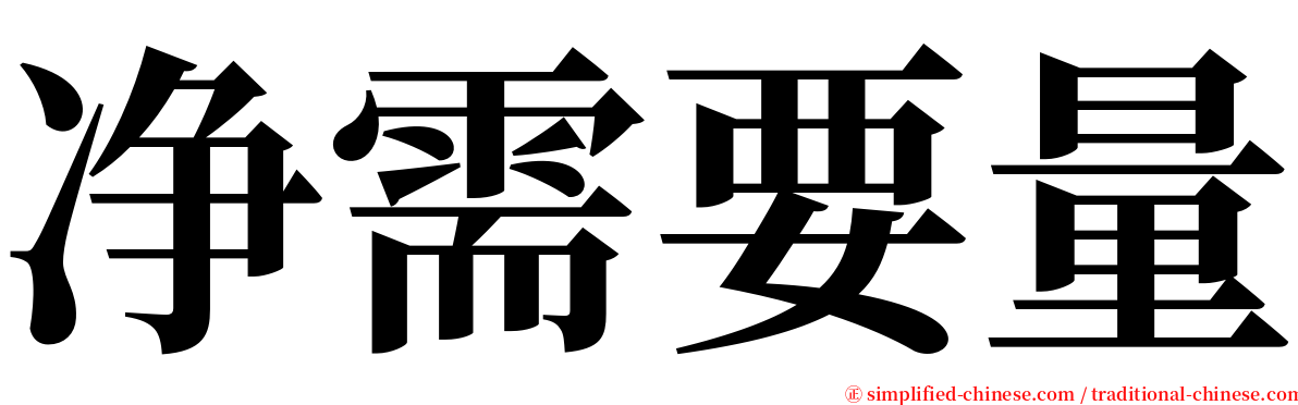 净需要量 serif font