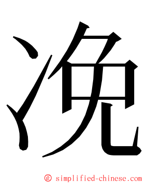 凂 ming font