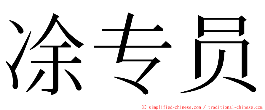 凃专员 ming font